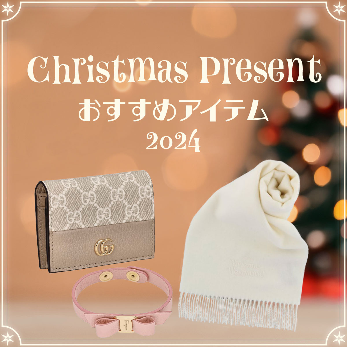 クリスマスプレゼントオススメアイテム2024